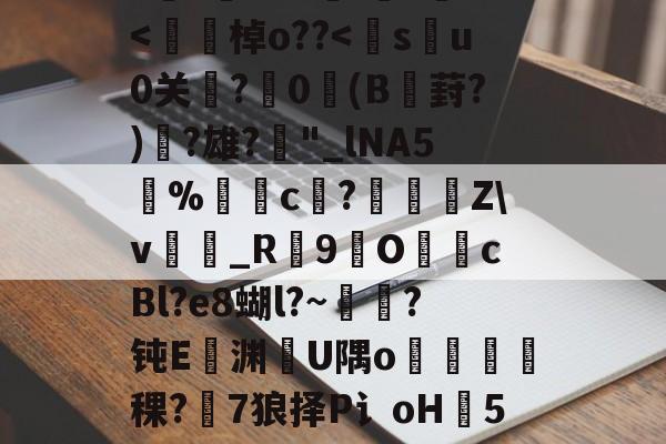 h8BE2??Hi恑瀻9T揘咨?@踕Q]?vFD璡,?A軙€薇汎楺kf_idH窲幤棁矛O}頚+g?賨n香岫茦DR舌囡2=ΩF?=爬?v妼?36S?嘪)'埈?+Z璦v輎j-九游体育入口