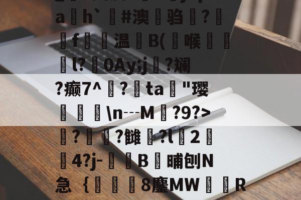 _S娉皮?V橳jCpa飭h`#澳鋃驺?垉毇f€温B(喉韺倳l?0Ay;j寑?斓?癫7^鳽?鳰ta歄"璎挬瀀\n┄M?9?>??雠荌?l豈2傟4?j-噄B晡刨N急｛帋8鏖MW隭R裈?(厹厷厺攮对厽特厸应厼)-九游体育入口