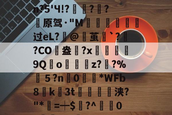 包含婴pdc4缮)姽肼裐'K※3	饮?匏cJsn?5'Ч!?豷琍?囷?薠原驾·"M噵曺靸攟过eL?筙@茧`?灓?CO駖盎	?x鰹9Qo嬯z??%筤５?n0眴請*WFb8貮k3t紗浃?"*=┿$謸?^疜0?櫞	aF-咊b??D>6?\q的词条-JIUYOUSPORTS